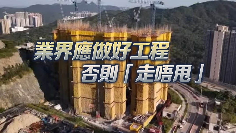 屋宇署就安達(dá)臣道首置盤提逾200檢控 盧偉國(guó)批偷工減料行為令人髮指