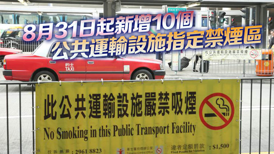 控?zé)熅妻k25日起一連6日嚴(yán)打車站等違例吸煙