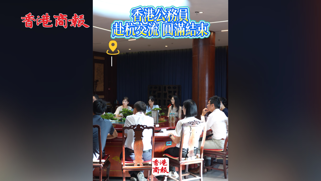 有片丨首批香港公務(wù)員赴杭交流圓滿結(jié)束