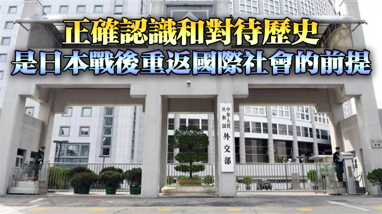 日本鼓動「外交抵制」中方抗戰(zhàn)勝利日活動 外交部回應(yīng)