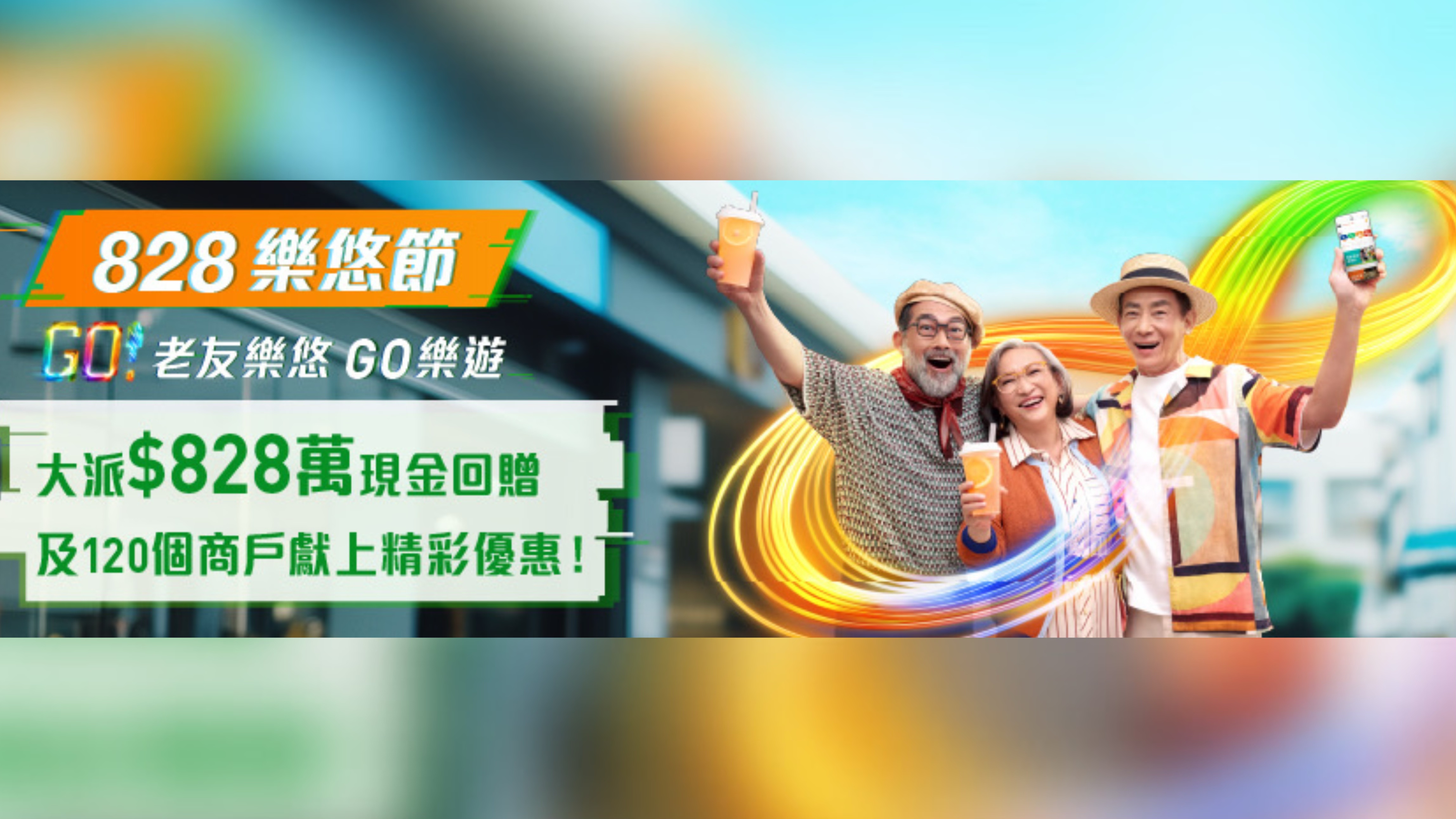 120商戶參與八達(dá)通「8.28樂(lè)悠節(jié)」 單次消費(fèi)100元或以上可獲8元現(xiàn)金