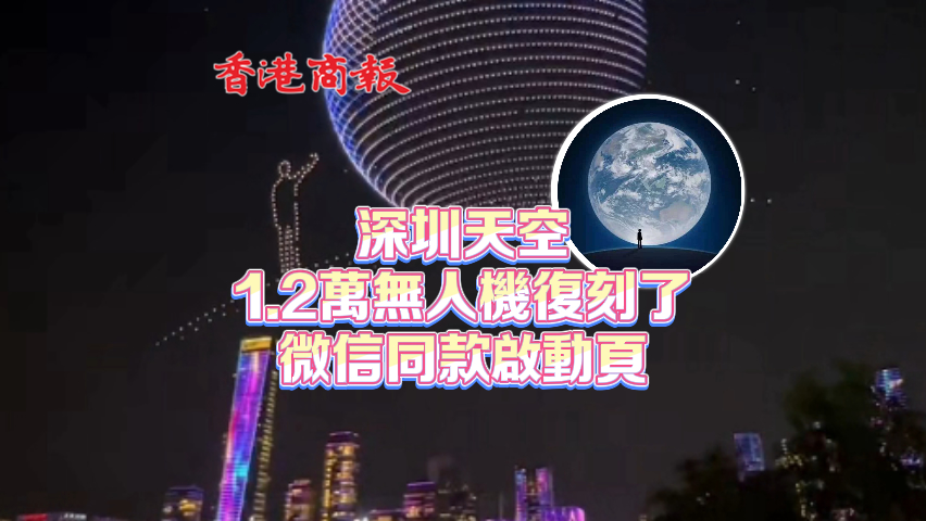 有片丨深圳天空 1.2萬無人機復(fù)刻了微信同款啟動頁