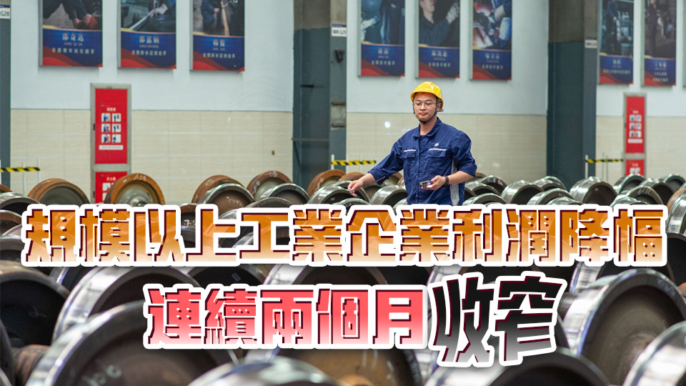 國家統(tǒng)計局：1-7月份全國規(guī)模以上工業(yè)企業(yè)利潤下降1.7%