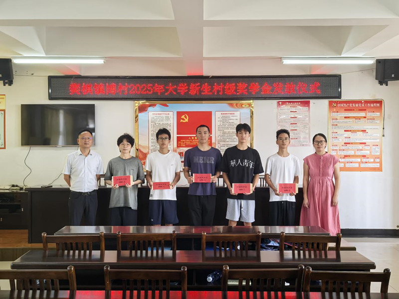 皖屯溪奕棋鎮(zhèn)：村級獎學(xué)金 發(fā)了17年