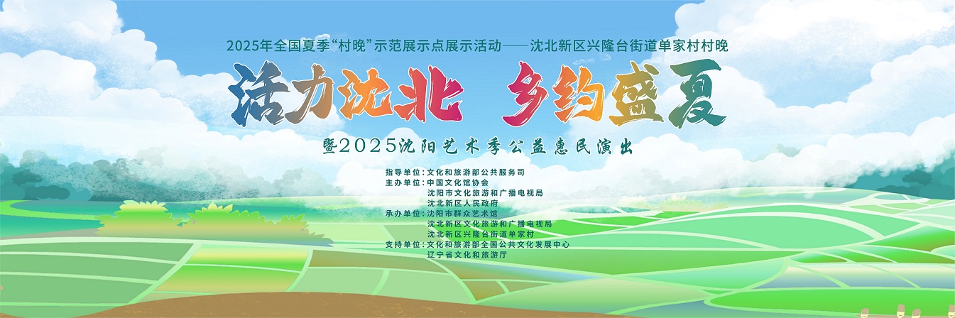 瀋北新區(qū)「村晚」盛宴啟幕 文旅融合點亮鄉(xiāng)村夜經(jīng)濟