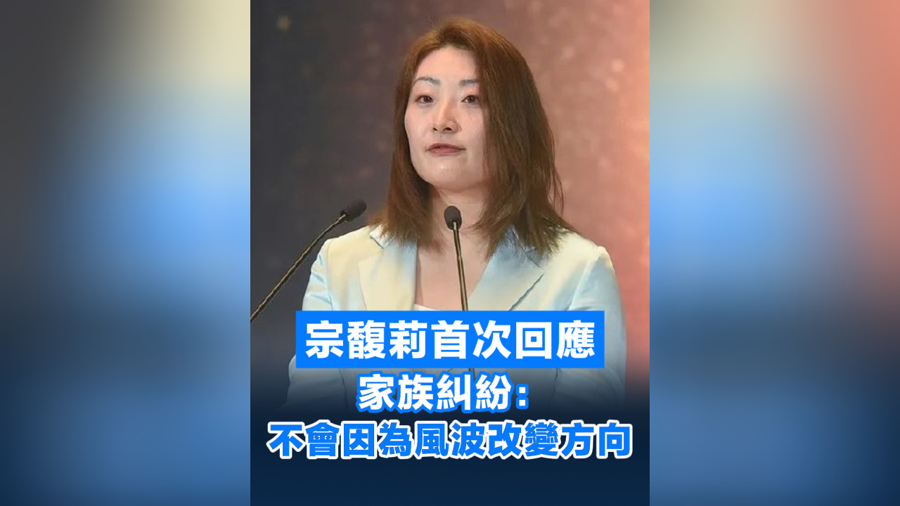 有片丨宗馥莉首次回應(yīng)家族糾紛：不會(huì)因?yàn)轱L(fēng)波改變方向 