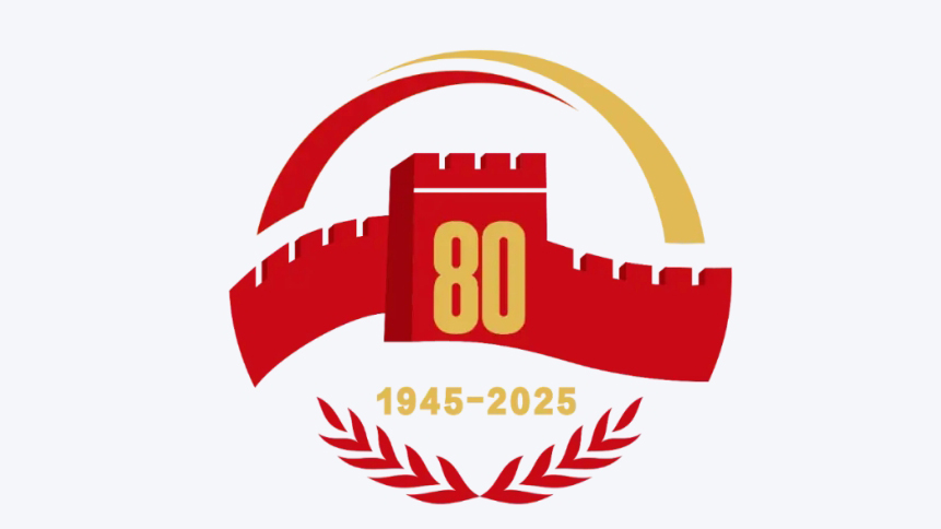 直播 | 抗戰(zhàn)勝利80周年紀念活動新聞中心第二場記招會