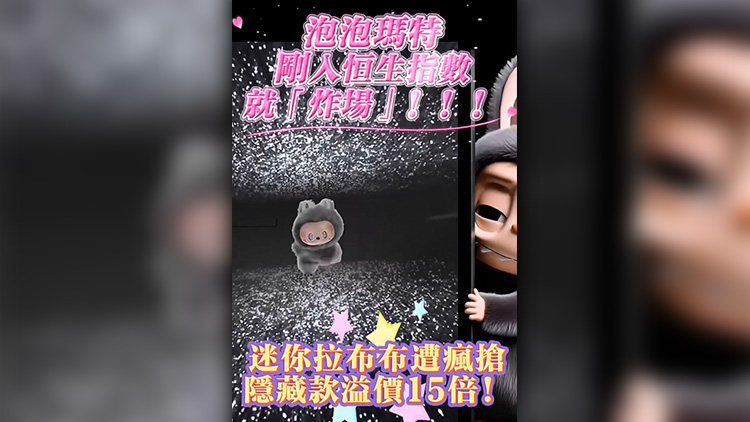 有片 | 剛?cè)牒闵笖?shù)就「炸場」！泡泡瑪特迷你拉布布遭瘋搶 隱藏款溢價15倍
