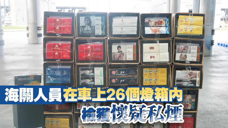 海關(guān)港珠澳大橋檢獲約62萬元懷疑私煙 拘捕56歲男司機(jī)