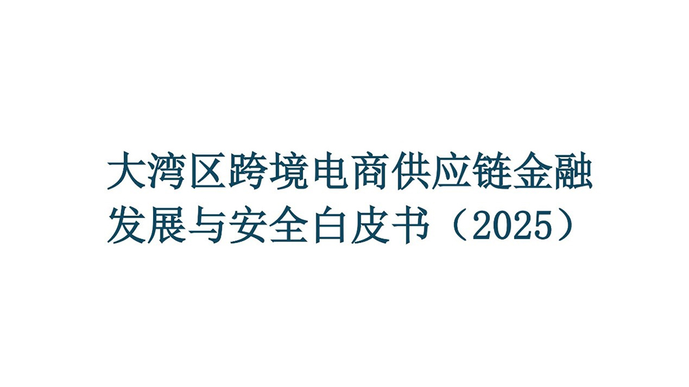 大灣區(qū)發(fā)布跨境電商供應(yīng)鏈金融白皮書重磅發(fā)布 構(gòu)建數(shù)字貿(mào)易安全與發(fā)展新生態(tài)