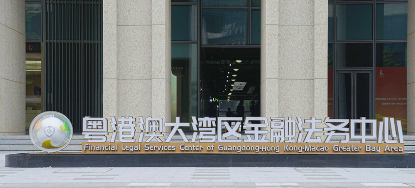 【來論】大灣區(qū)金融法務中心啟用  高質量法治護航高質量發(fā)展