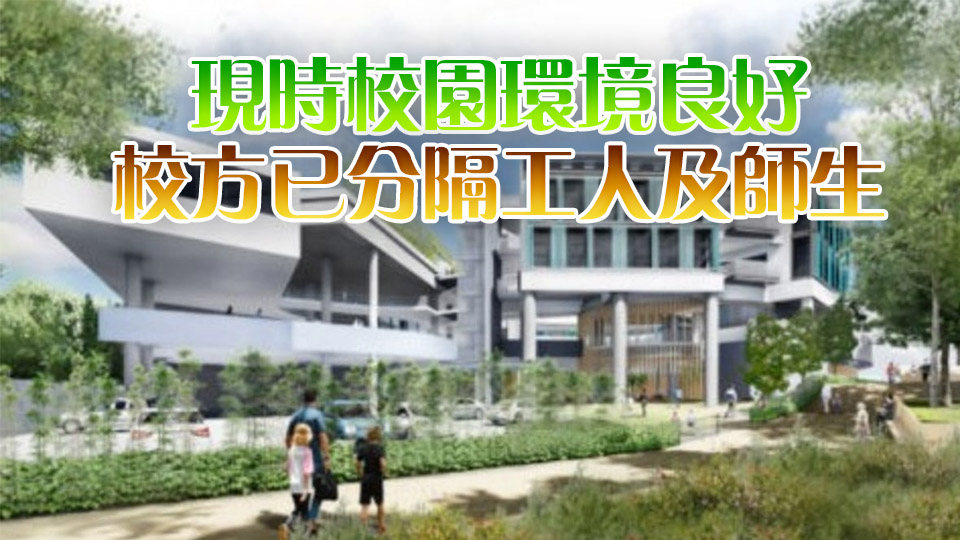 安達(dá)臣安博小學(xué)未完工 校長(zhǎng)：工程無(wú)礙校園安全