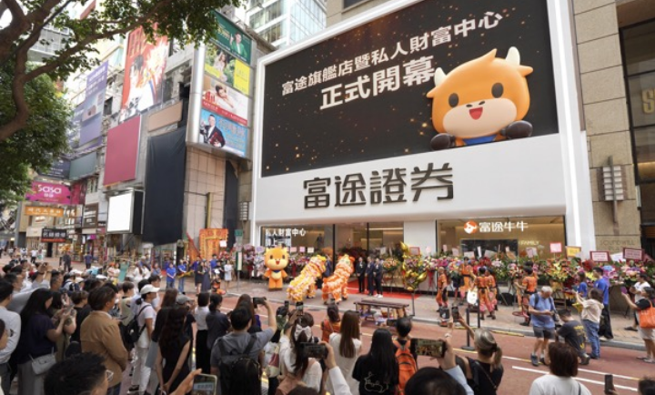富途銅鑼灣旗艦店開幕 首設(shè)私人財(cái)富管理中心門檻500萬