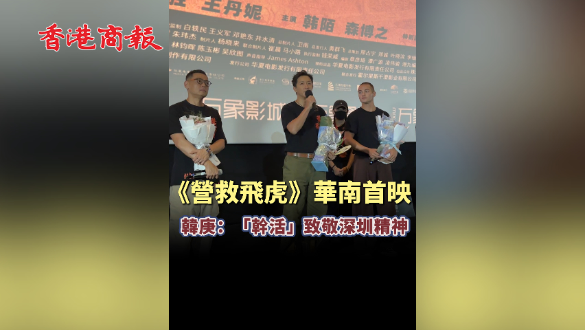 有片丨《營救飛虎》華南首映 韓庚：臺詞「幹活」致敬深圳精神