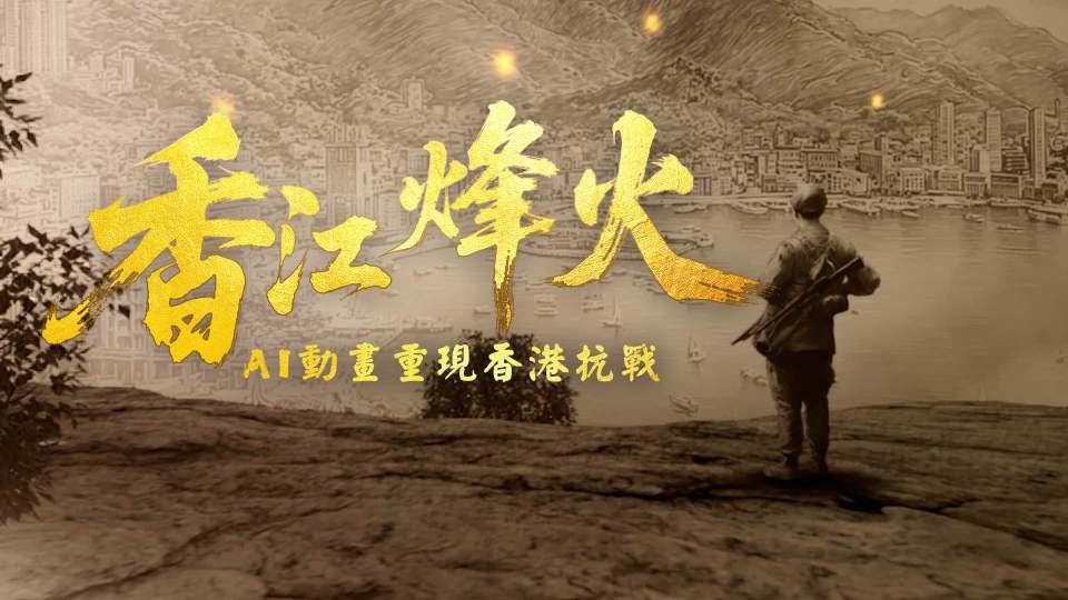 AI動畫 | 香江烽火：香港抗戰(zhàn)紀(jì)事