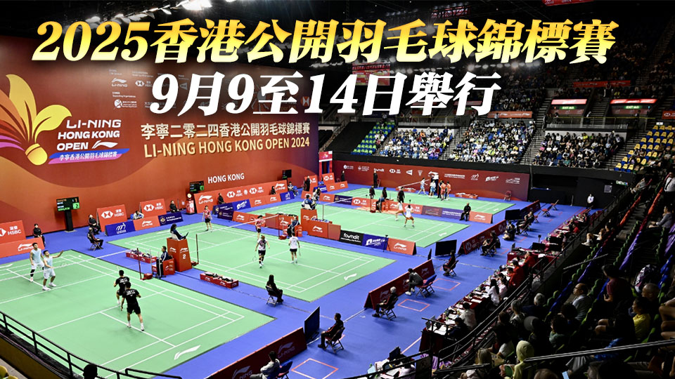 2025香港公開羽毛球錦標(biāo)賽頒授「M」品牌認(rèn)