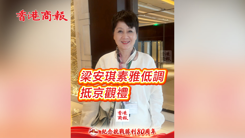 有片丨梁安琪素雅低調(diào)抵京觀禮