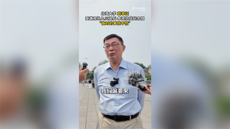 臺大教授參訪中國人民抗日戰(zhàn)爭紀(jì)念館：需守護(hù)兩岸共同記憶