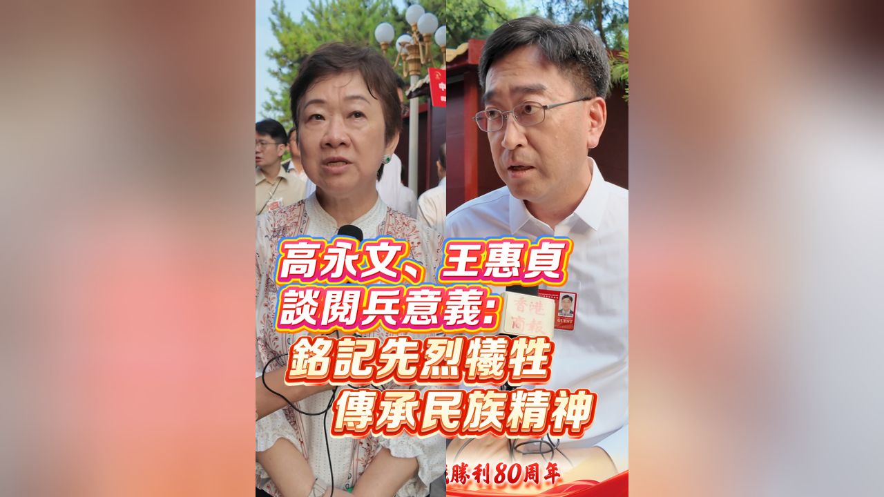 有片丨高永文、王惠貞談閱兵意義：銘記先烈犧牲 傳承民族精神