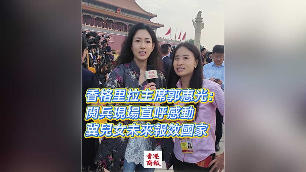 有片｜香格里拉主席郭惠光閱兵現(xiàn)場(chǎng)直呼感動(dòng) 冀兒女未來(lái)報(bào)效國(guó)家