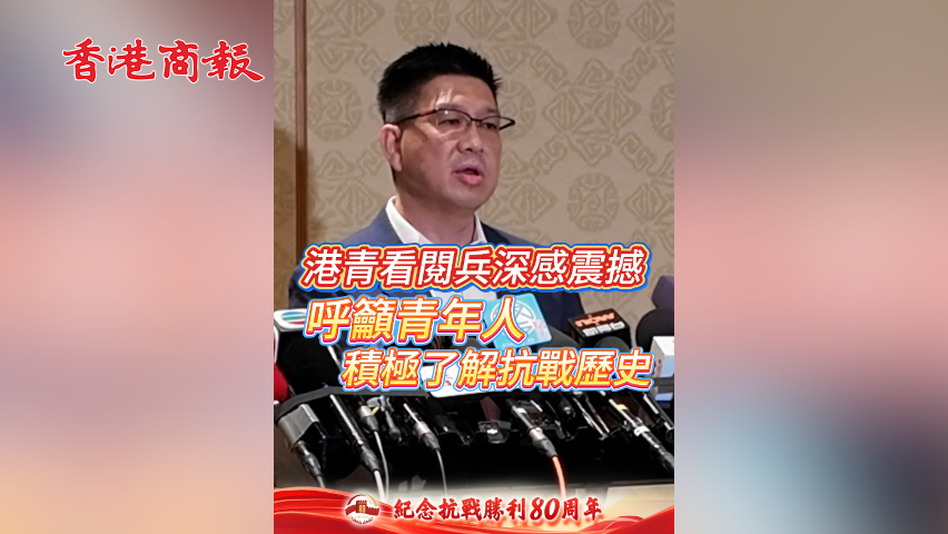 有片丨港青看閱兵深感震撼 呼籲青年人積極了解抗戰(zhàn)歷史