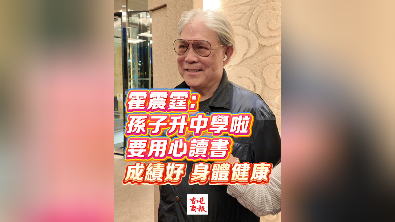 有片丨霍震霆：孫子升中學(xué)啦 要用心讀書 成績好 身體健康