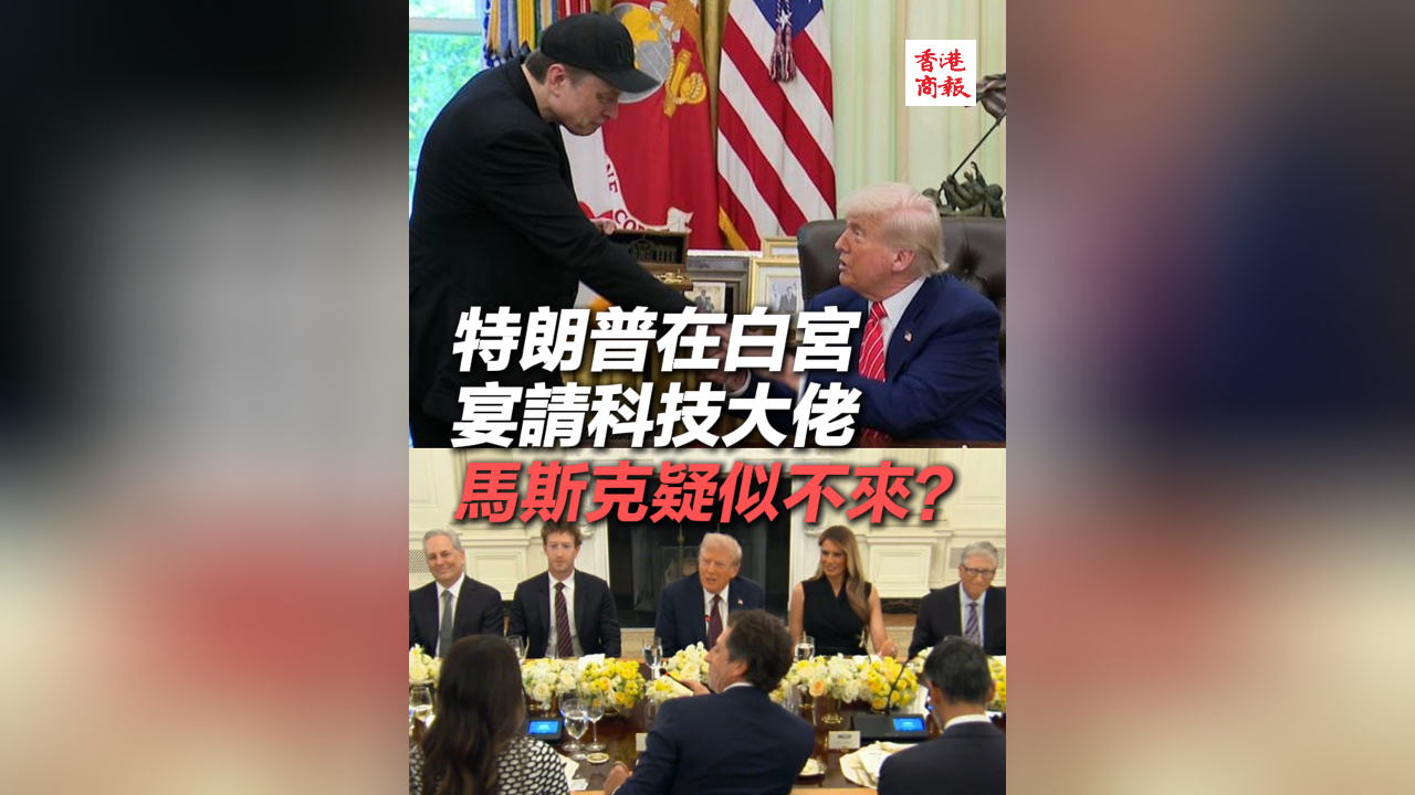 有片丨特朗普在白宮宴請(qǐng)科技大佬 馬斯克疑似不來？
