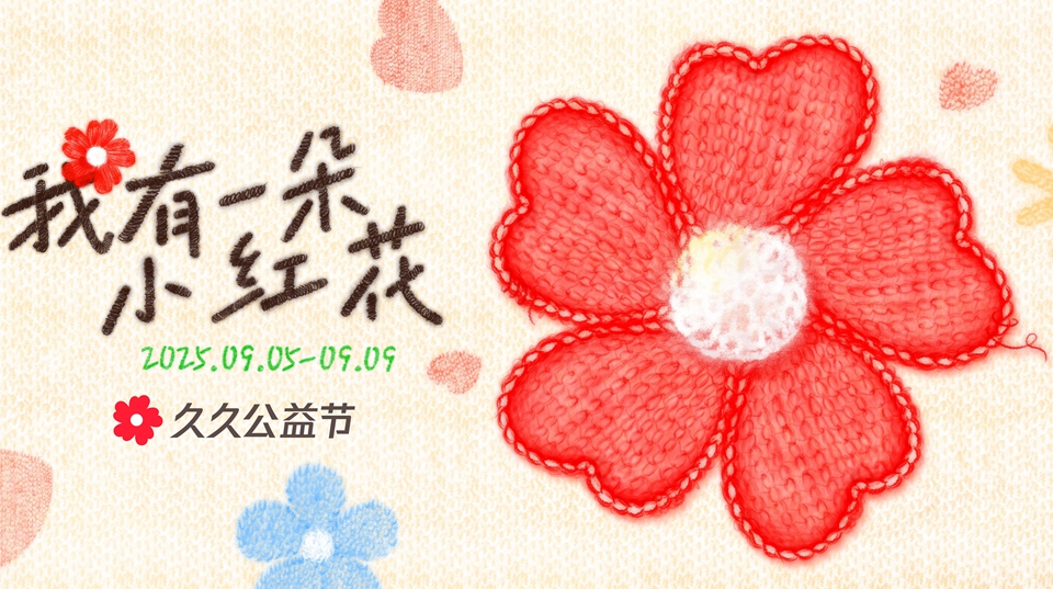 【ESG新視角】做公益不限於捐款  隨時隨地支持你做好事的久久公益節(jié)來了！