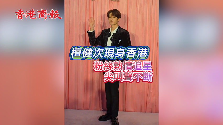 有片 | 【娛樂】檀健次現(xiàn)身香港 粉絲熱情追星 尖叫聲不斷