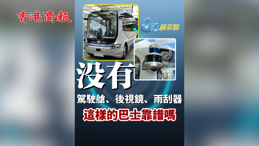 有片丨沒有駕駛艙，沒有後視鏡，沒有雨刮器！這樣的巴士靠譜嗎？