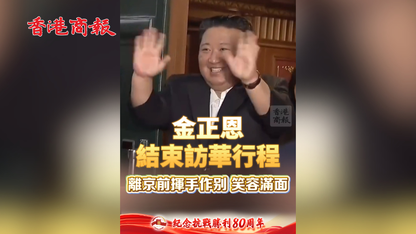 有片丨金正恩結(jié)束訪華行程 離京前揮手作別 笑容滿面
