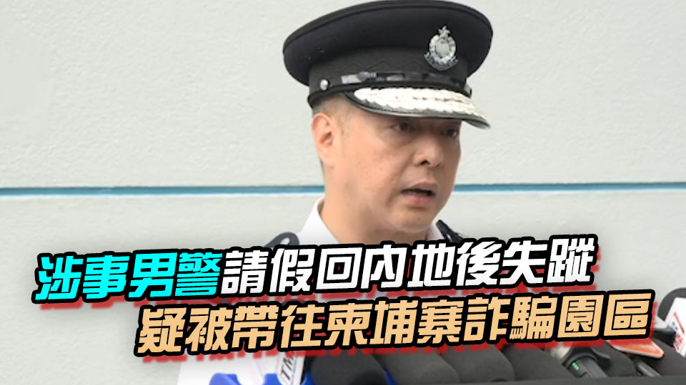 柬埔寨求救男警回港後辭職 周一鳴：會(huì)調(diào)查案件細(xì)節(jié)