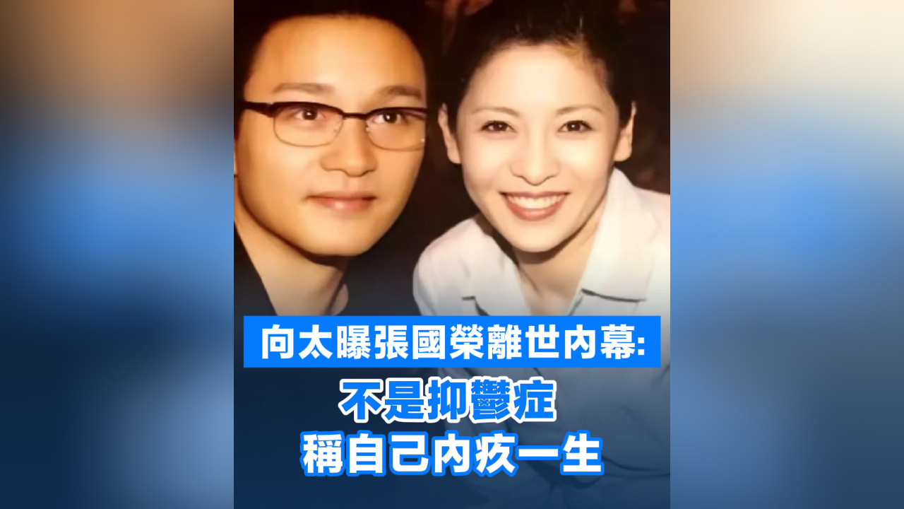 有片丨向太曝張國榮離世內幕：不是抑鬱癥 稱自己內疚一生