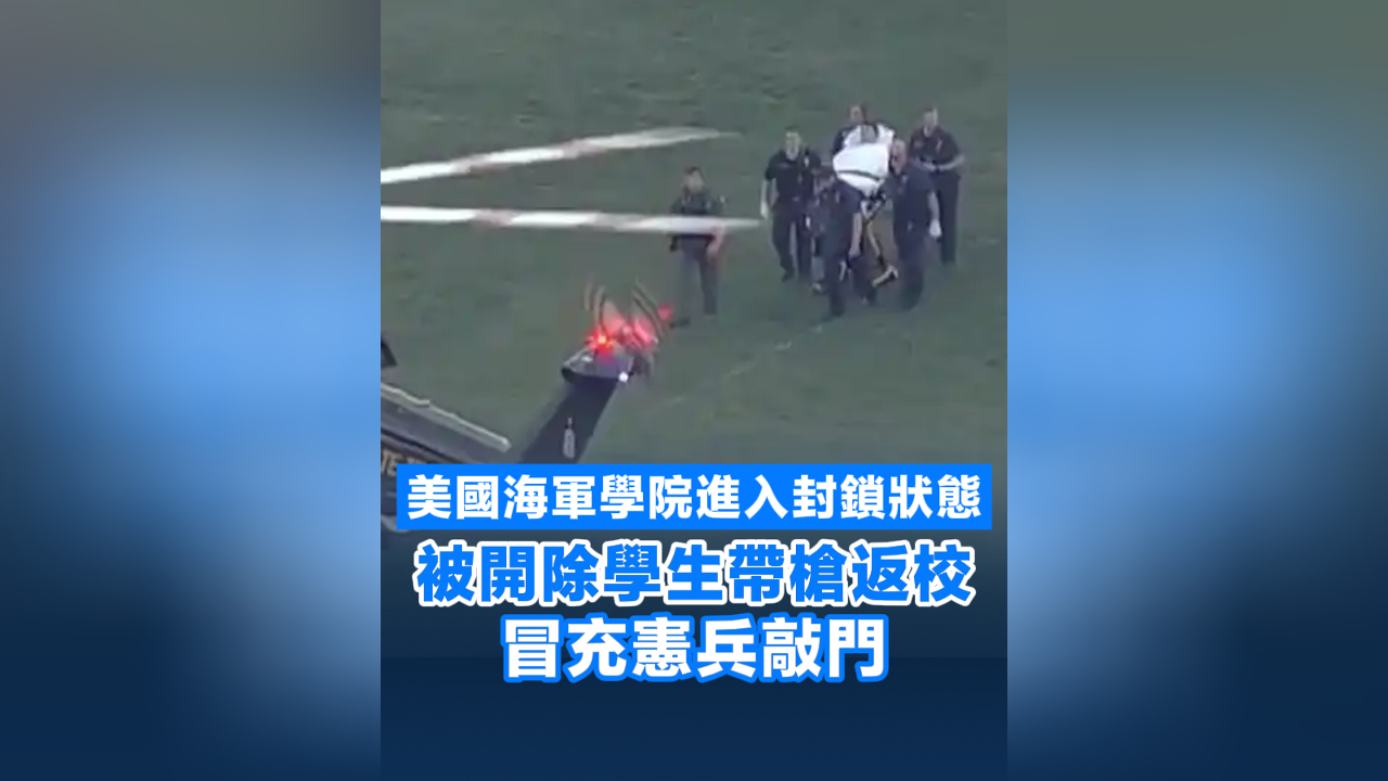 有片丨美國海軍學(xué)院進入封鎖狀態(tài) 被開除學(xué)生帶槍返校冒充憲兵敲門