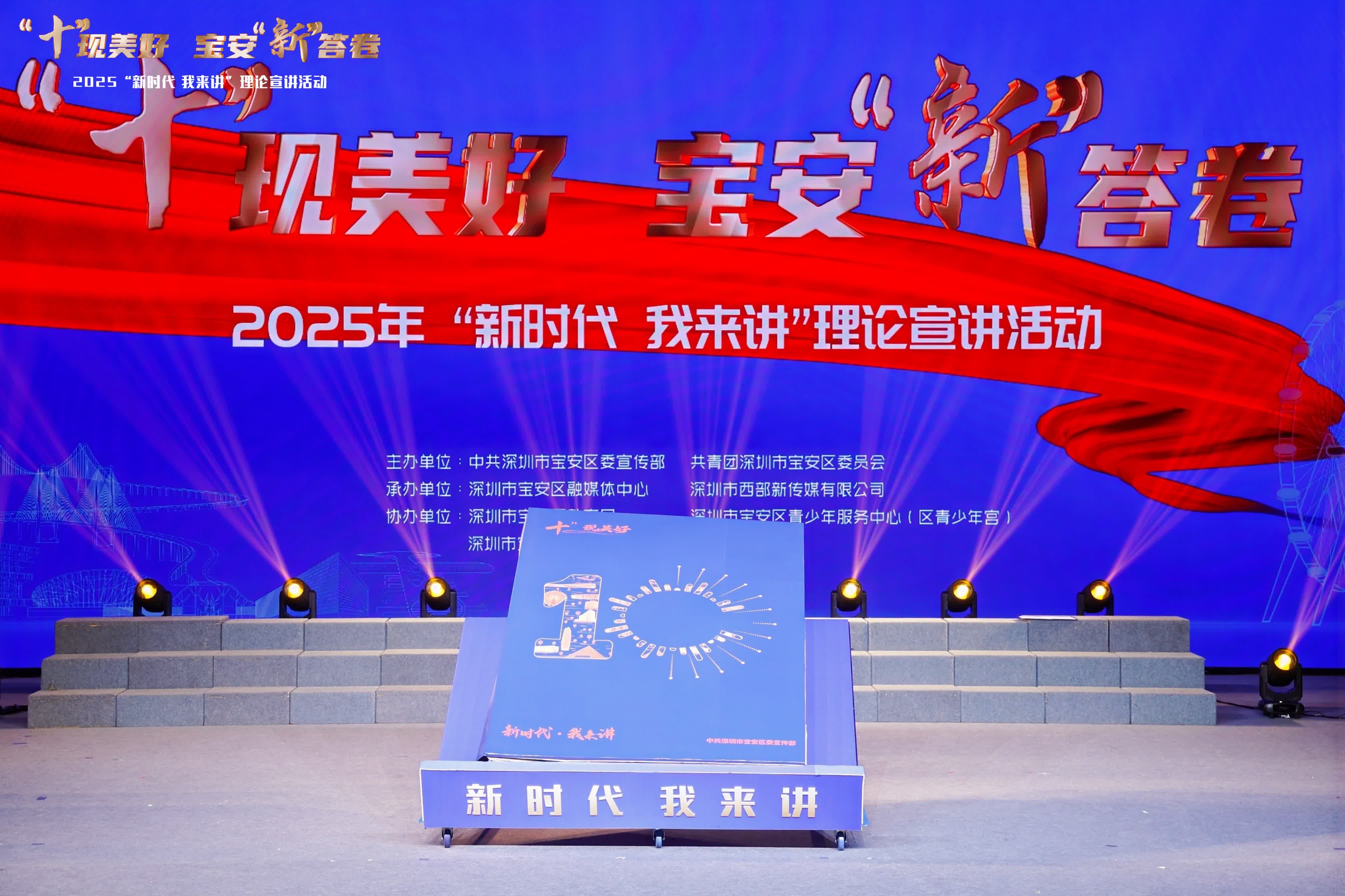 深圳寶安2025年「新時(shí)代 我來講」理論宣講創(chuàng)新活動(dòng)正式舉行