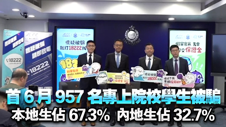 首7月錄逾2.4萬宗騙案 按年升1% 內(nèi)地碩士生被騙逾千萬