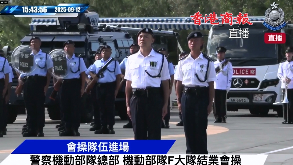 直播｜警察機動部隊結(jié)業(yè)會操典禮