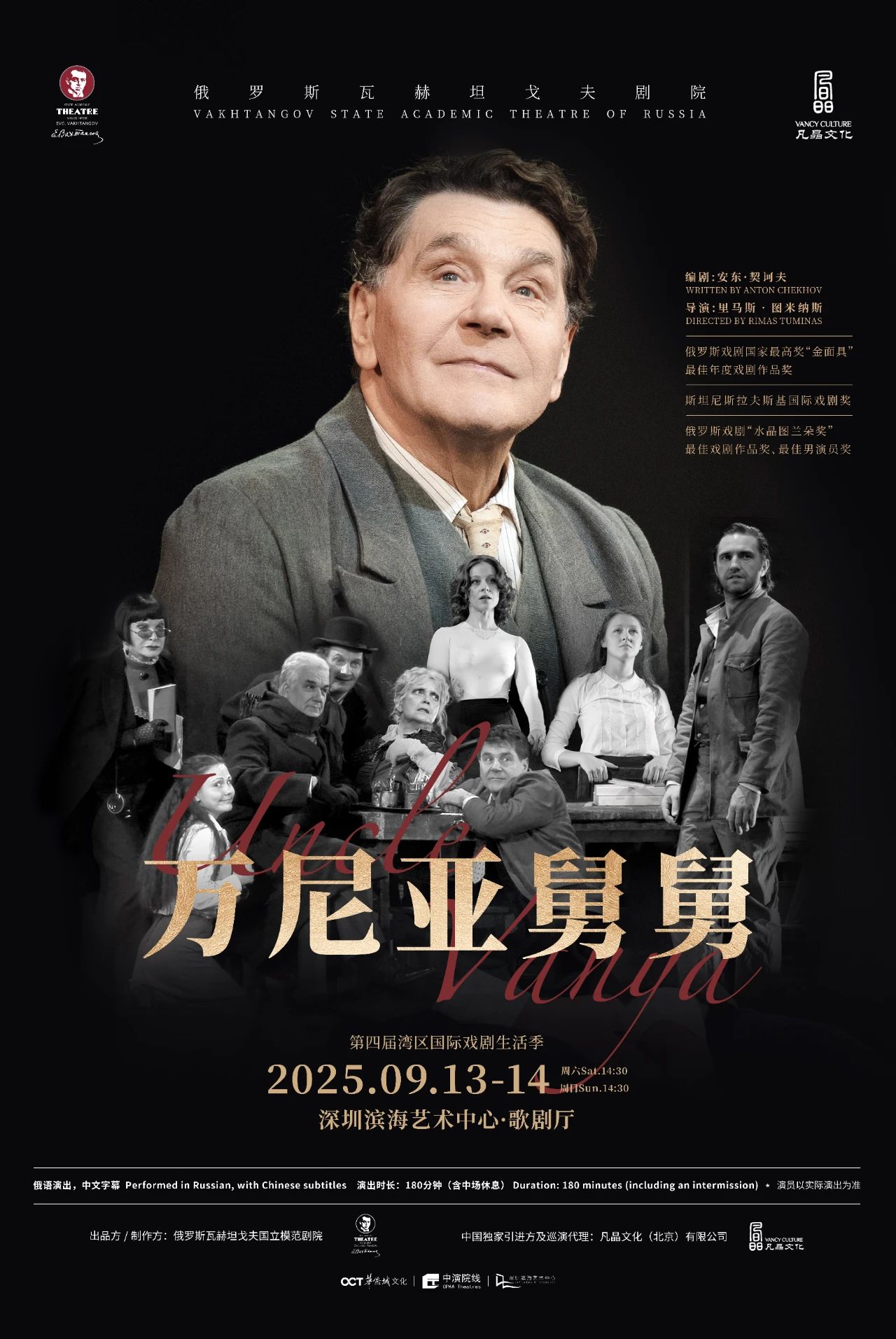 首登中國！華南唯一站點！俄羅斯瓦赫坦戈夫劇院重磅大戲《萬尼亞舅舅》9月登陸深圳濱海