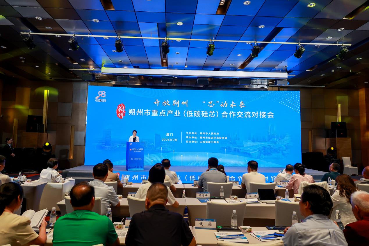 山西朔州市重點(diǎn)產(chǎn)業(yè)（低碳矽芯）合作交流對(duì)接會(huì)在廈門舉辦
