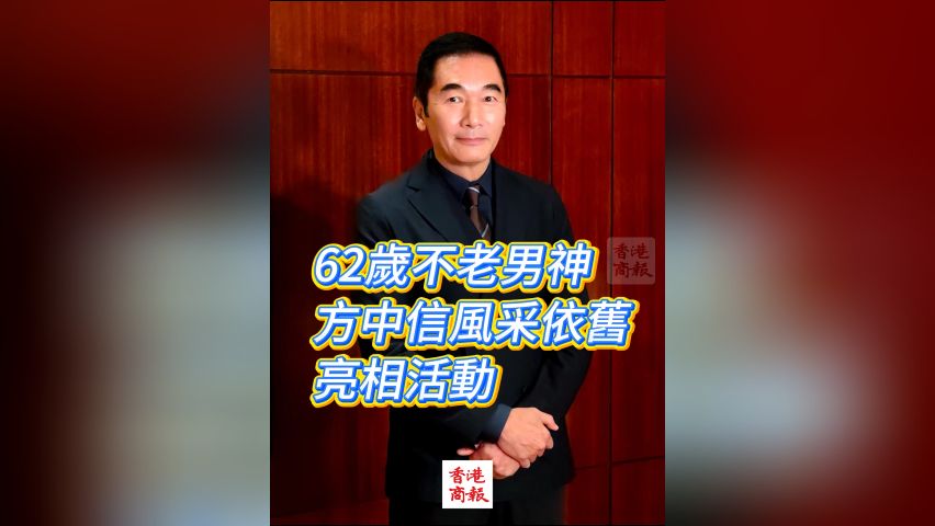 有片丨【娛樂】62歲不老男神 方中信風(fēng)采依舊 亮相活動