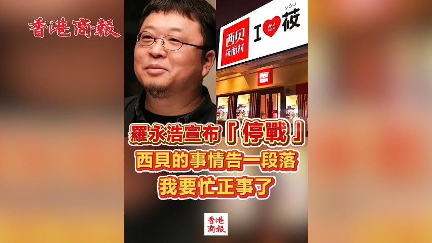 有片丨羅永浩宣布「停戰(zhàn)」：西貝的事情告一段落，我要忙正事了