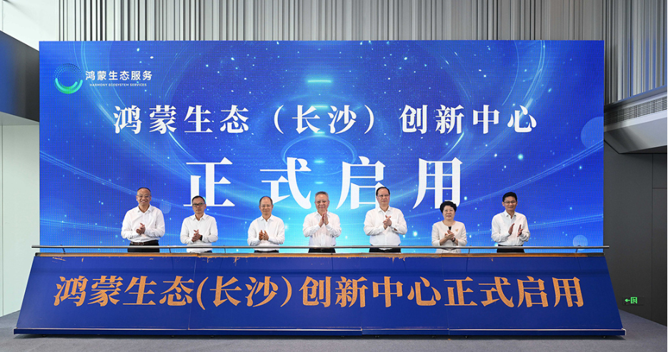 全國第四個！ 鴻蒙生態(tài)（長沙）創(chuàng)新中心正式啟用