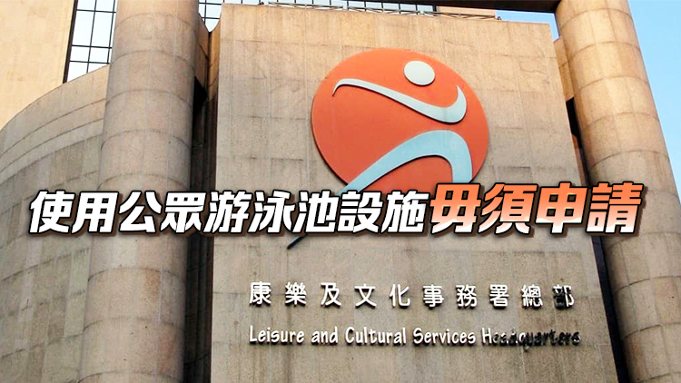 康文署10·1開放多項(xiàng)免費(fèi)設(shè)施 17日起可交抽籤申請(qǐng)