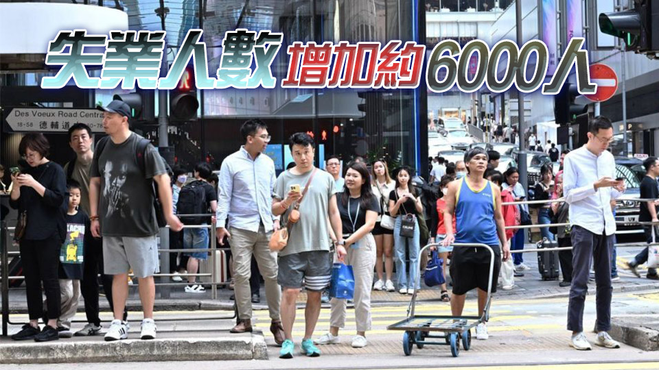 本港6至8月失業(yè)率維持3.7% 就業(yè)不足率升至1.6%