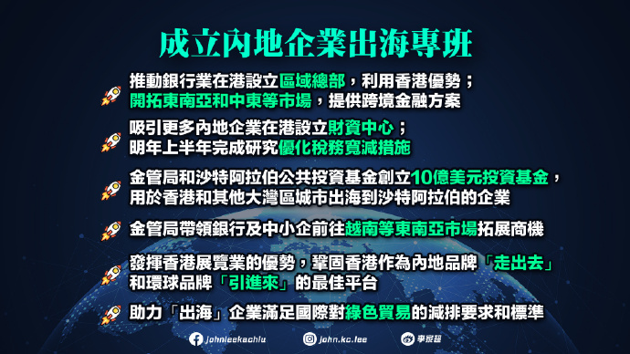 施政報(bào)告2025｜成立「內(nèi)地企業(yè)出海專班」