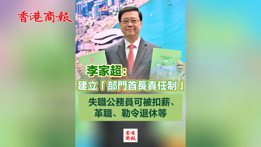 有片丨李家超：建立「部門(mén)首長(zhǎng)責(zé)任制」 失職公務(wù)員可被扣薪、革職、勒令退休等