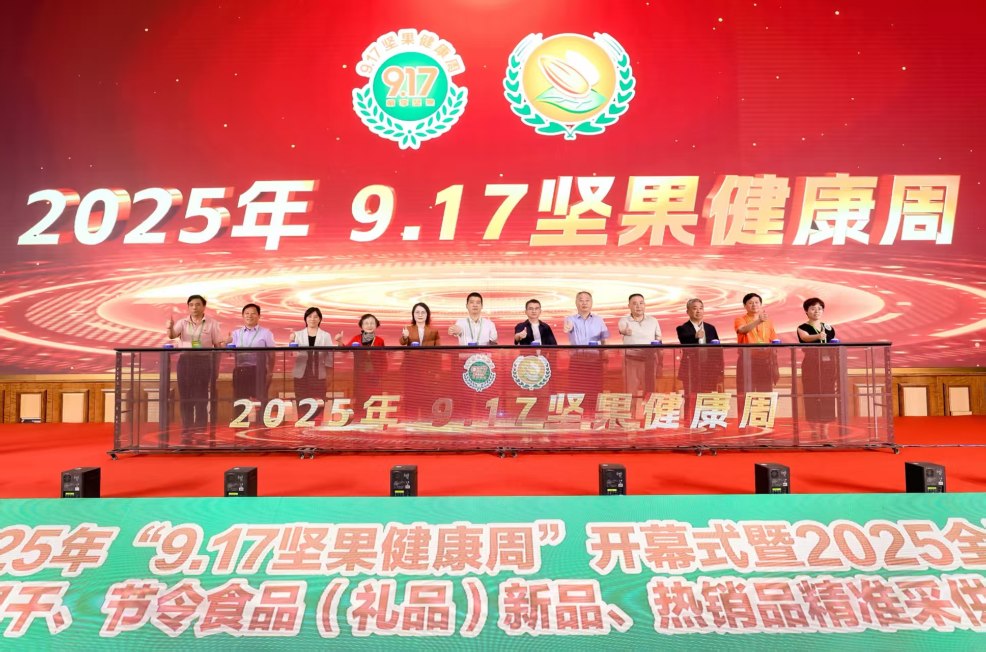 第十屆「9?17堅果健康周」在安徽無為啟幕