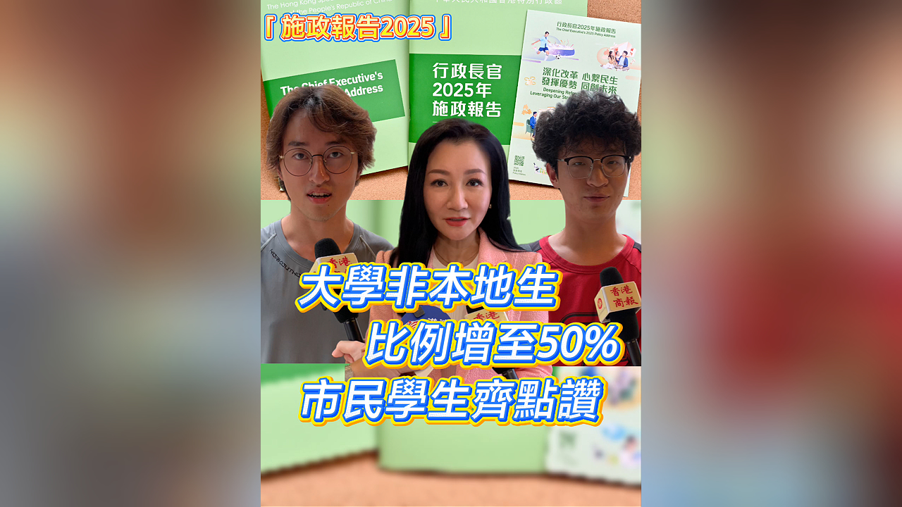 有片丨大學(xué)非本地生比例增至50% 市民學(xué)生齊點(diǎn)讚
