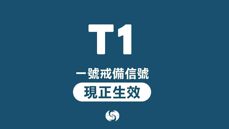 天文臺(tái)：一號(hào)戒備信號(hào)會(huì)在今日維持