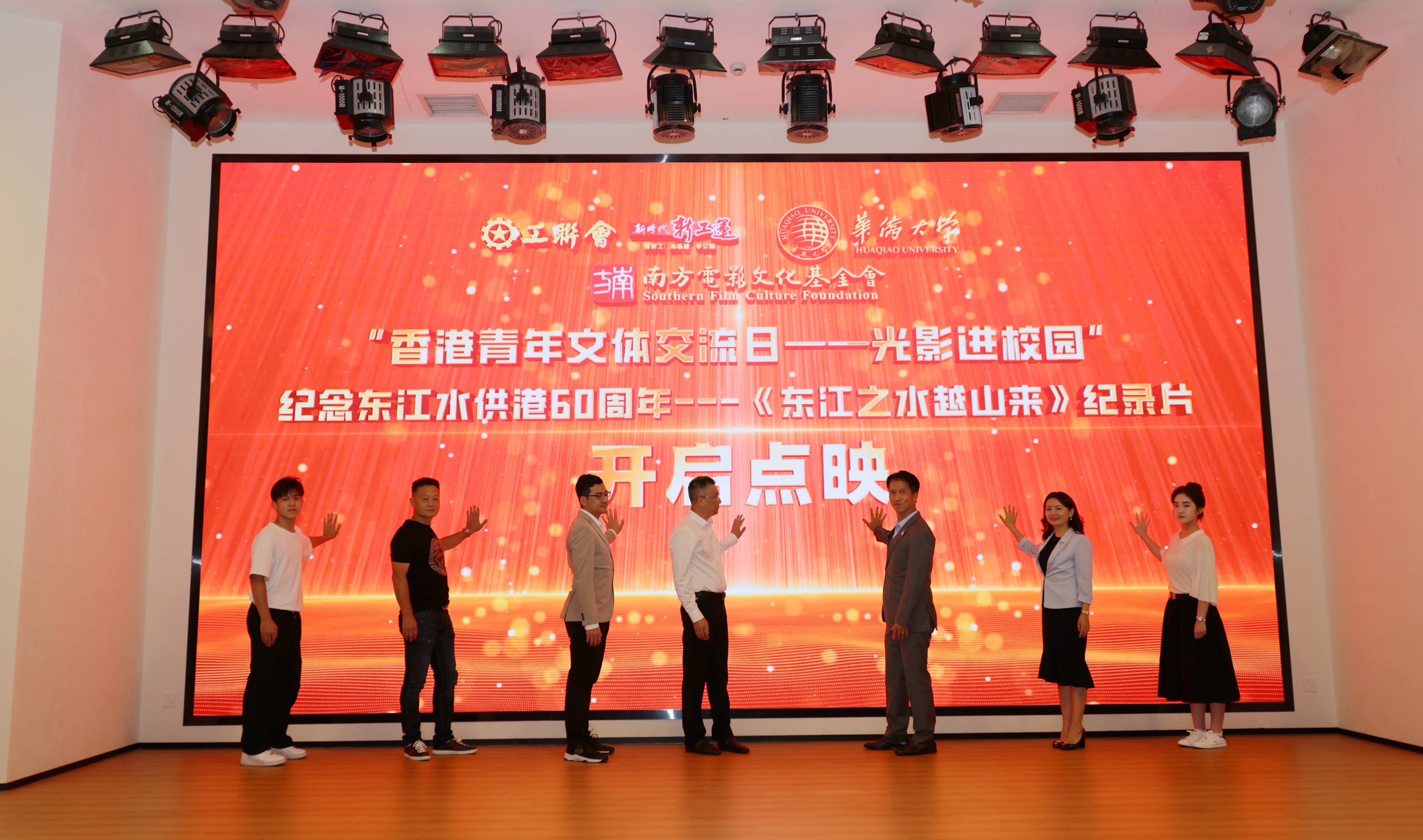 《東江之水越山來》觀影會在華僑大學(xué)（廈門校區(qū)）舉辦